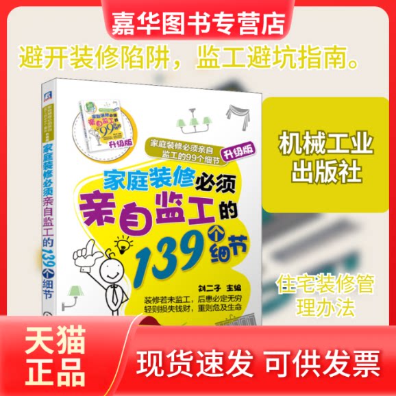 【正版现货】 家庭装修必须亲自监工的139个细节 家庭装修必须亲自监工的99个细节 升级版 刘二子 编 机械工业出版社
