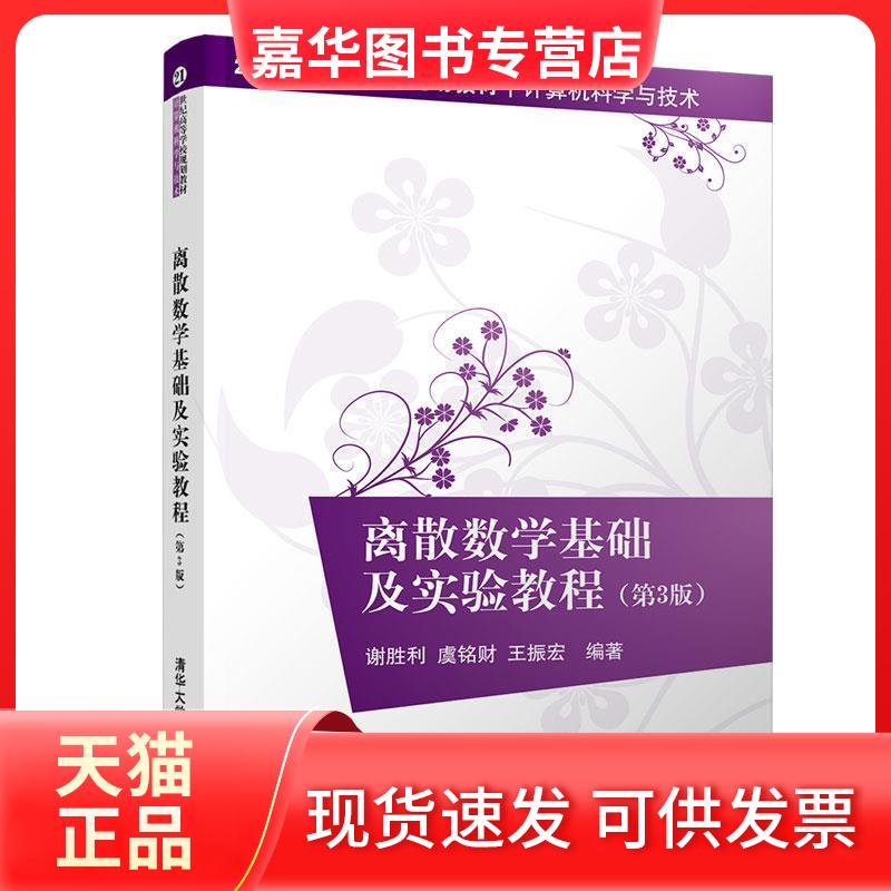 【正版现货】 离散数学基础及实验教程(第3版) 谢胜利、虞铭财、王振宏 清华大学出版社