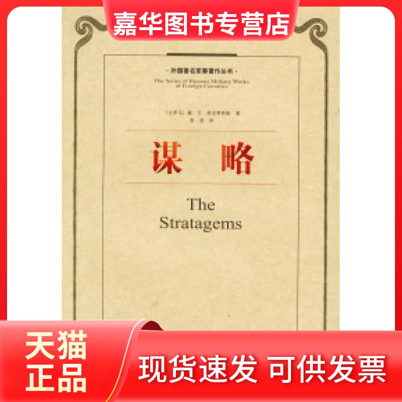 【正版现货】 谋略——外国军事著作丛书 (古罗马)弗龙蒂努斯 解放军出版社