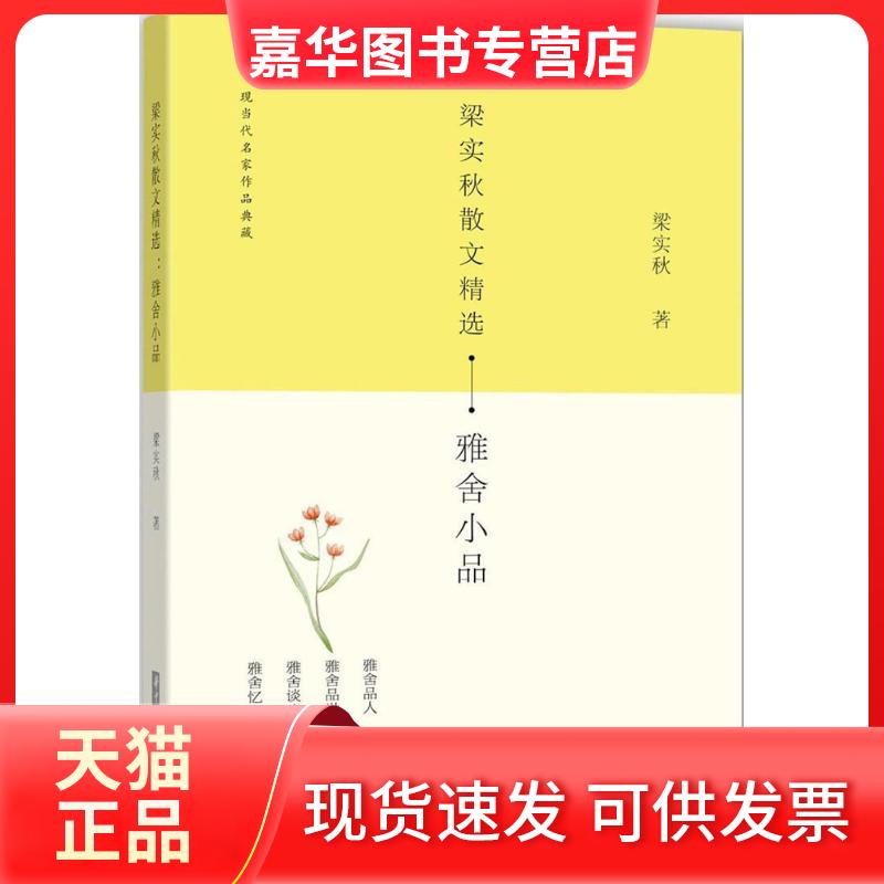 【正版现货】 梁实秋散文精选 梁实秋 著 华中科技大学出版社