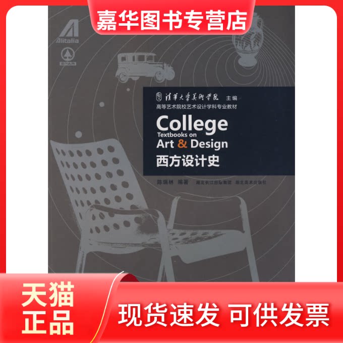 【正版现货】 西方设计史 陈瑞林 著作 湖北美术出版社