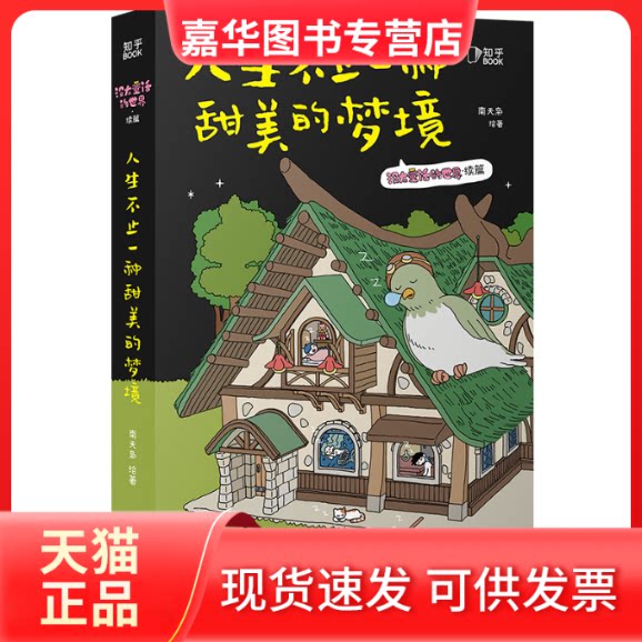 【正版现货】 人生不止一种甜美的梦境 南天枭 绘 台海出版社
