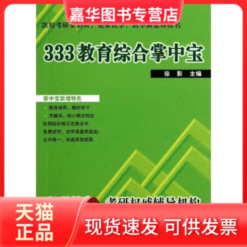 【正版现货】 333教育综合掌中宝 徐影 经济管理出版社