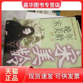 【正版现货】 晚年宋美龄 佟静 安徽人民出版社