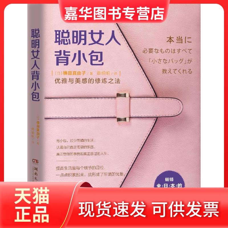 【正版现货】 聪明女人背小包 (日)横田真由子 著;蔡明明 译 著 湖南文艺出版社