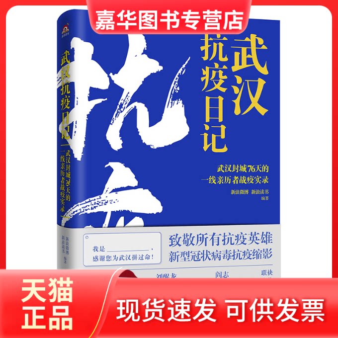 【正版现货】 武汉抗疫日记(武汉封城76天的一线亲历者战疫实录) 编者:新浪微博//新浪读书|责编:管文 北京联合出版公司
