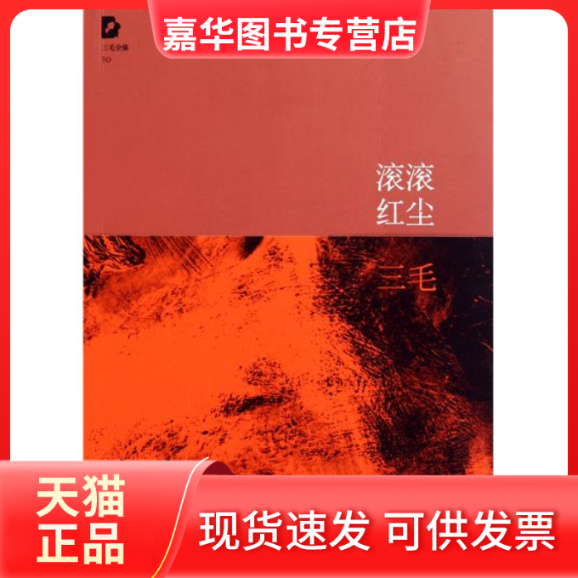【正版现货】 滚滚红尘 三毛 北京十月文艺出版社