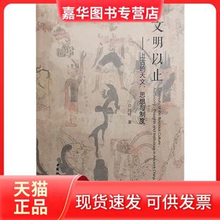 文明以止 上古 天文思想与制度 中国社会科学出版 现货 冯时著 社 正版