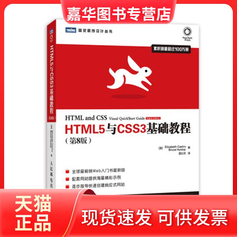 【正版现货】 HTML5与CSS3基础教程（第8版） Elizabeth 人民邮电出版社