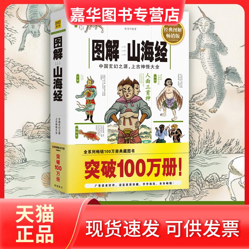【正版现货】 图解山海经 徐客 江西科学技术出版社