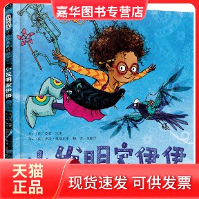 【正版现货】 小发明家伊伊——让孩子学会坚持,让大人明白陪伴和鼓励的重要! 文:〔英〕皮普?琼斯 图:〔英〕萨拉?奥格尔维 河