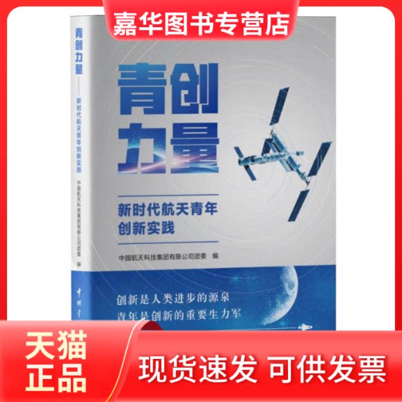 【正版现货】 青创力量——航天青年创新实践 中国航天科技集团有限公司团委 编 中国宇航出版社