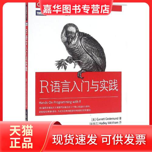 【正版现货】 R语言入门与实践 (美)格罗勒芒德(Garrett Grolemund) 著;冯凌秉 译 著 人民邮电出版社