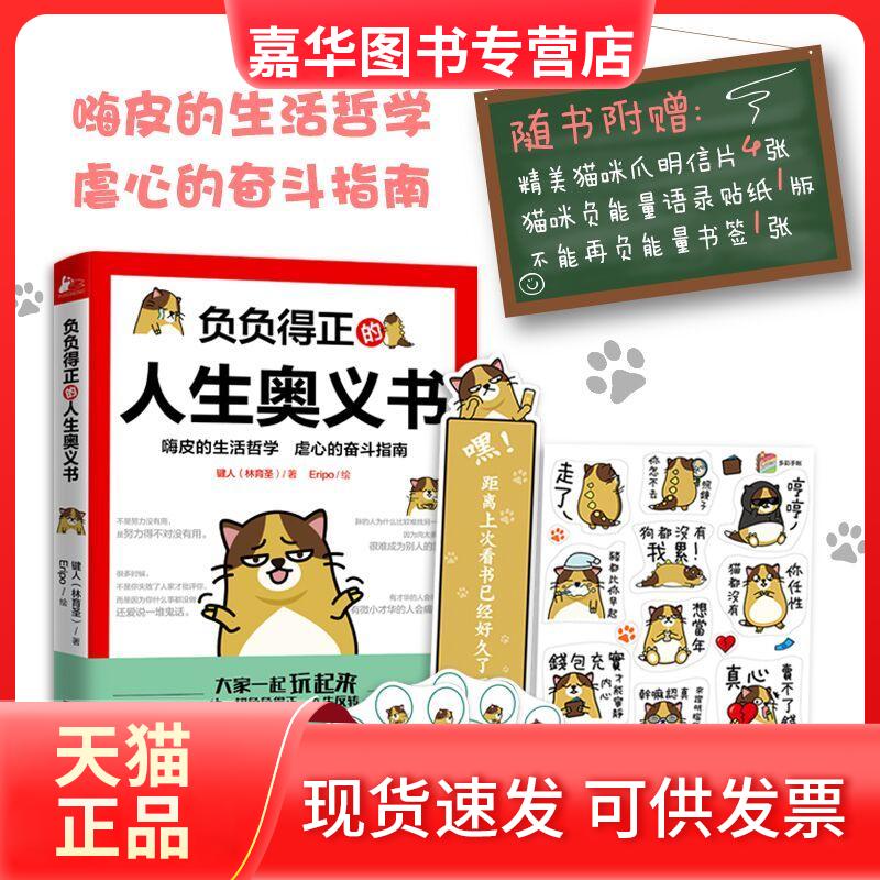 【正版现货】 负负得正的人生奥义书 键人(林育圣) 著;Eripo 绘 著 江苏文艺出版社