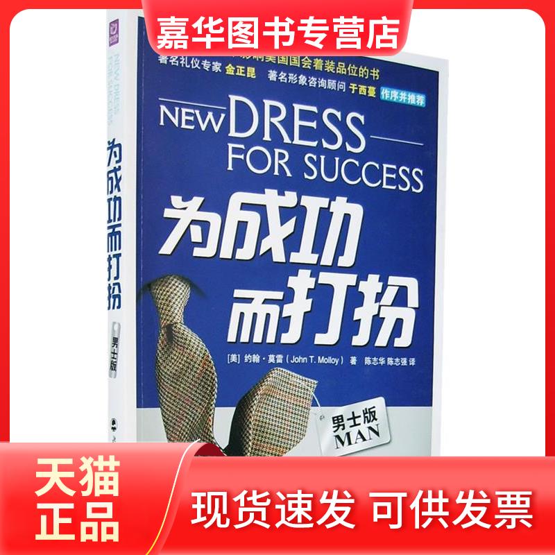 【正版现货】 为成功而打扮(男士版) (美)莫雷 陈志华 陈志强 北京师范大学出版社