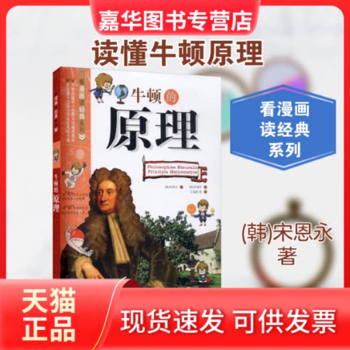 【正版现货】 牛顿的原理 (韩)宋恩永 著 王福娇 等 译 (韩)洪玿珍 绘 科学普及出版社