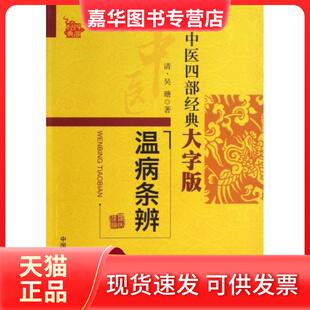 温病条辨 中医四部经典 大字版 吴瑭 现货 清 中国医药科技 正版