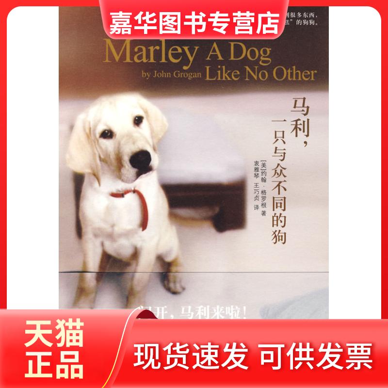 【正版现货】 马利:一只与众不同的狗(人生动物园系列) 约翰·格罗根 者 衷雅琴 王巧贞 天津教育出版社
