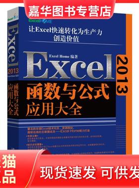 【正版现货】 Excel2013函数与公式应用大全 Excel Home 著 北京大学出版社