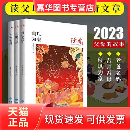 【正版现货】 读者丛书家庭家教家风篇何以为家老爸老妈吾师吾母全三册校园版2023合订现代期刊杂志 本书  编者 甘肃人民出版社