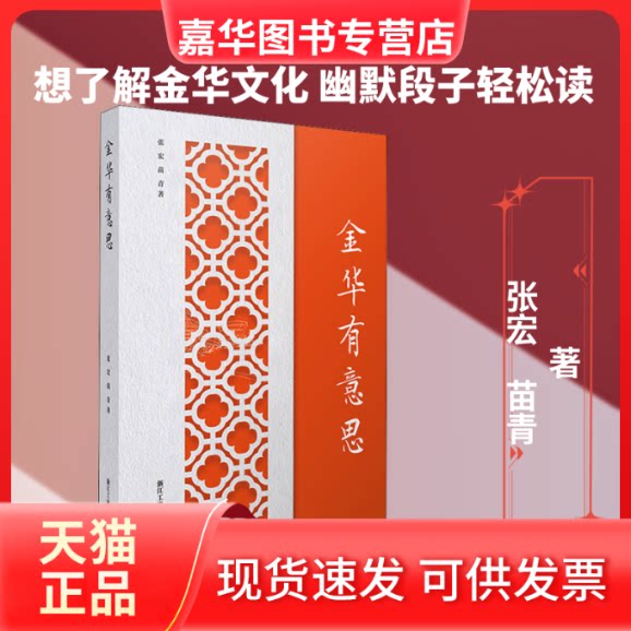 【正版现货】 金华有意思 张宏,苗青 著 浙江工商大学出版社