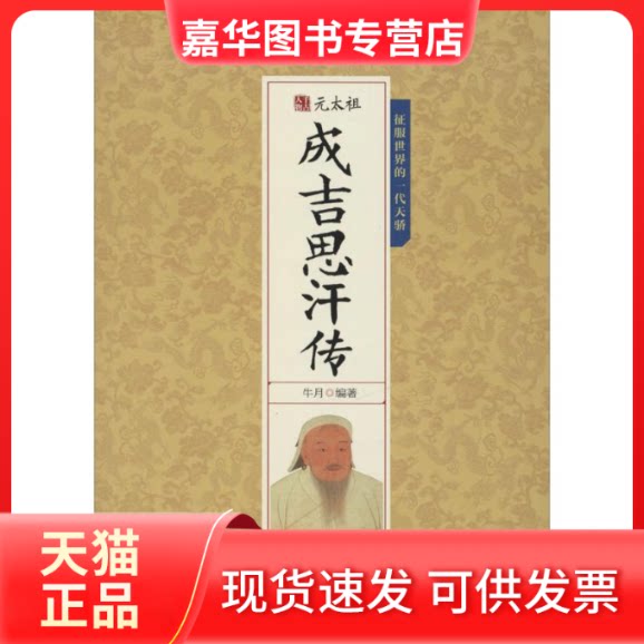 【正版现货】 元太祖成吉思汗传 牛月 编著 内蒙古文化出版社