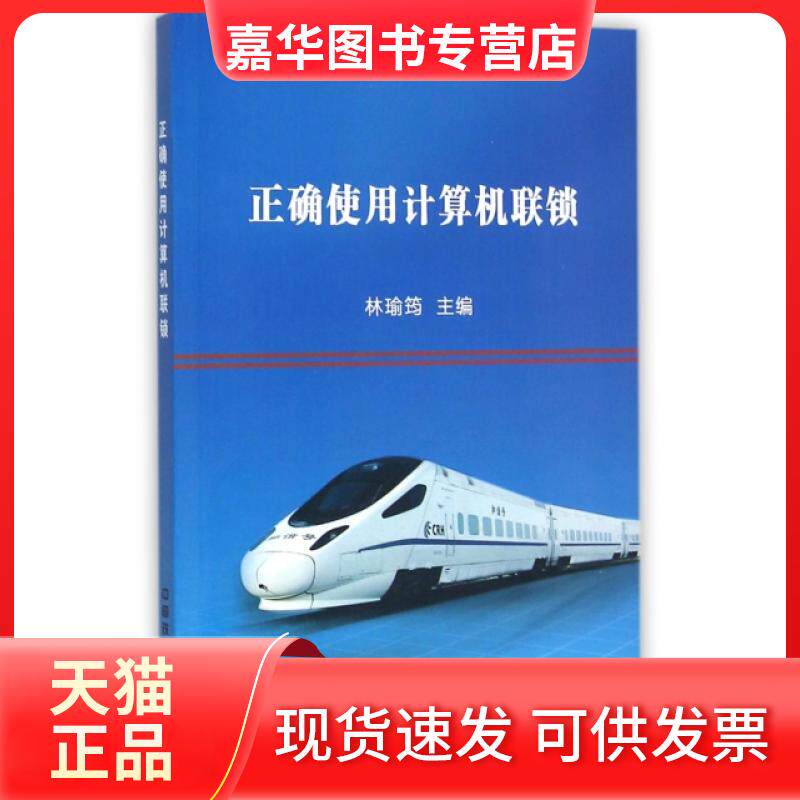 【正版现货】 正确使用计算机联锁 林瑜筠 中国铁道出版社