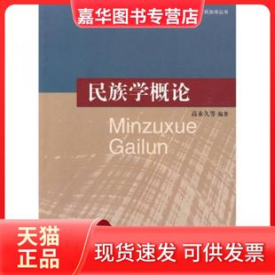 【正版现货】 民族学概论 高  著 南开大学出版社