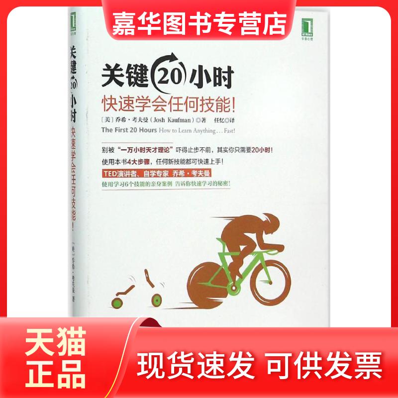 【正版现货】 关键20小时,快速学会任何技能! (美)乔希·考夫曼(Josh Kaufman) 著;任忆 译 著 机械工业出版社