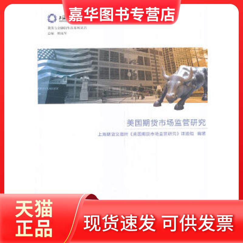 【正版现货】 美国期货市场监管研究 上海期货交易所《美国期货市场监管研究》课题组 编著 中国金融出版社