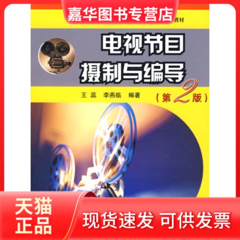 【正版现货】 电视节目摄制与编导(新版)/21世纪高等院校教材 王蕊//李燕临 著 国防工业出版社