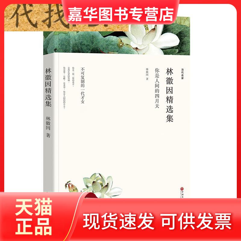 【正版现货】 林徽因精选集 你是人间的四月天 林徽因 著 中国文联出版社