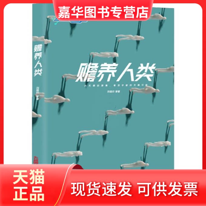 【正版现货】 赡养人类(精)/中国当代科幻名家名作系列 刘慈欣| 万卷