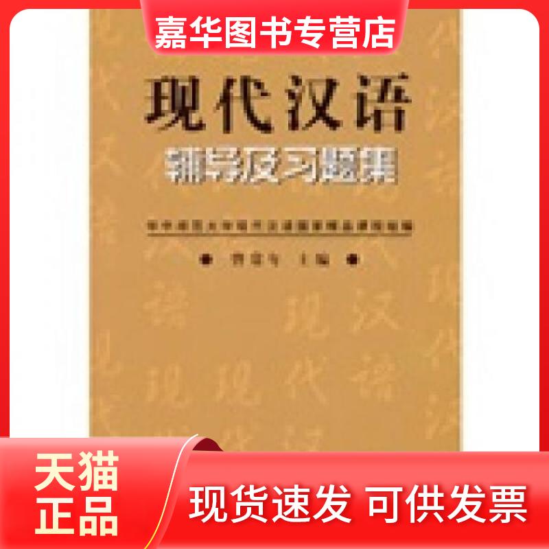 【正版现货】 现代汉语辅导及习题集 曾常年 编 崇文书局(原湖北辞书出版社)