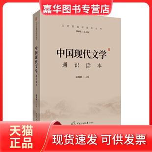 【正版现货】 中国现代文学通识读本 温儒敏 中国传媒大学出版社