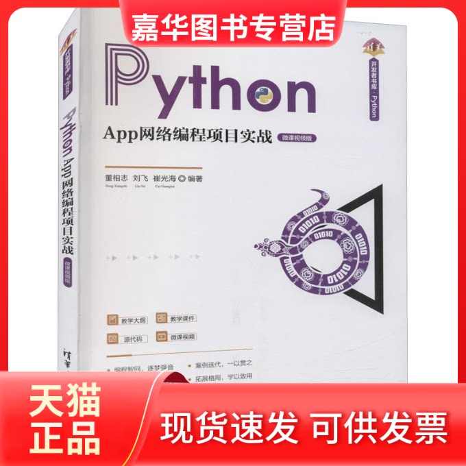 【正版现货】 Python App网络编程项目实战 微课视频版 董相志、刘飞、崔光海 清华大学出版社