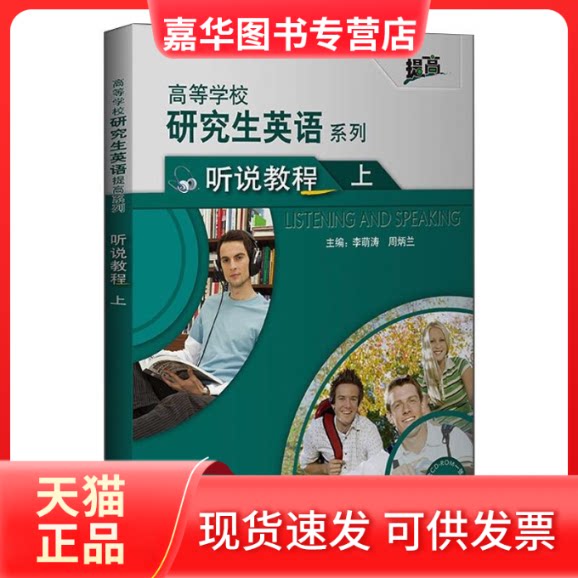 【正版现货】 英语听说教程上(配光盘)(高等学校英语提高系列)(2021版) 李萌涛 周炳兰 著 外语教学与研究出版社