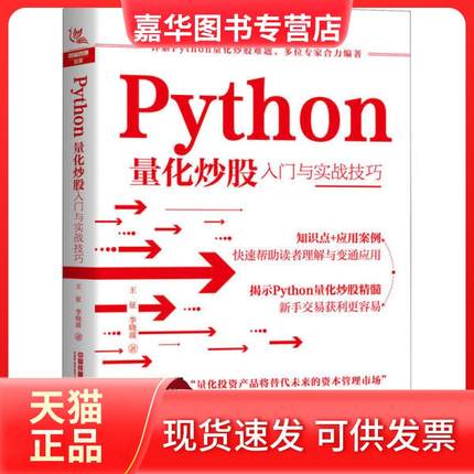 【正版现货】 Python量化入门与实战技巧 王征,李晓波 著 中国铁道出版社有限公司