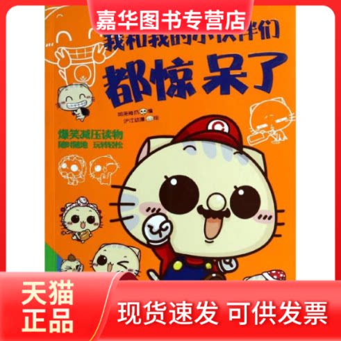 【正版现货】 我和我的小伙伴们都惊呆了 沪江动漫;如来神爪 九州出版社