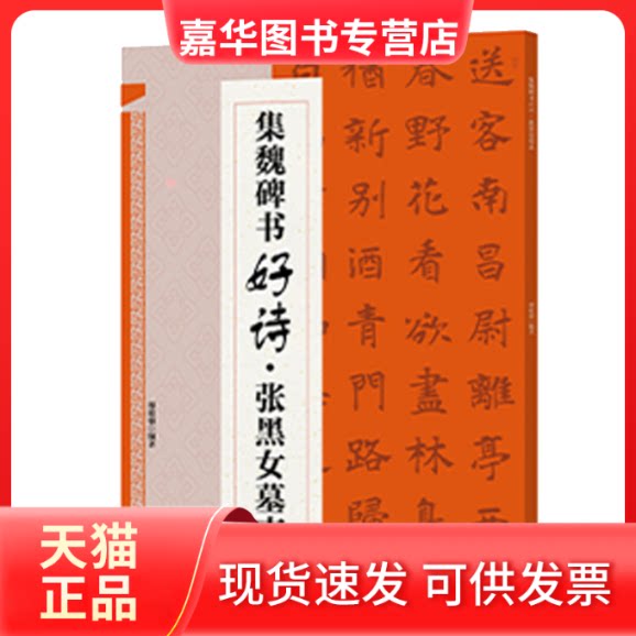 【正版现货】 集魏碑书好诗·张黑女墓志 鄢建强 编 江西美术出版社