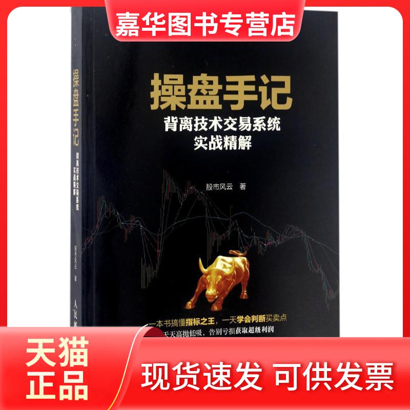 【正版现货】 操盘手记 风云 著 人民邮电出版社