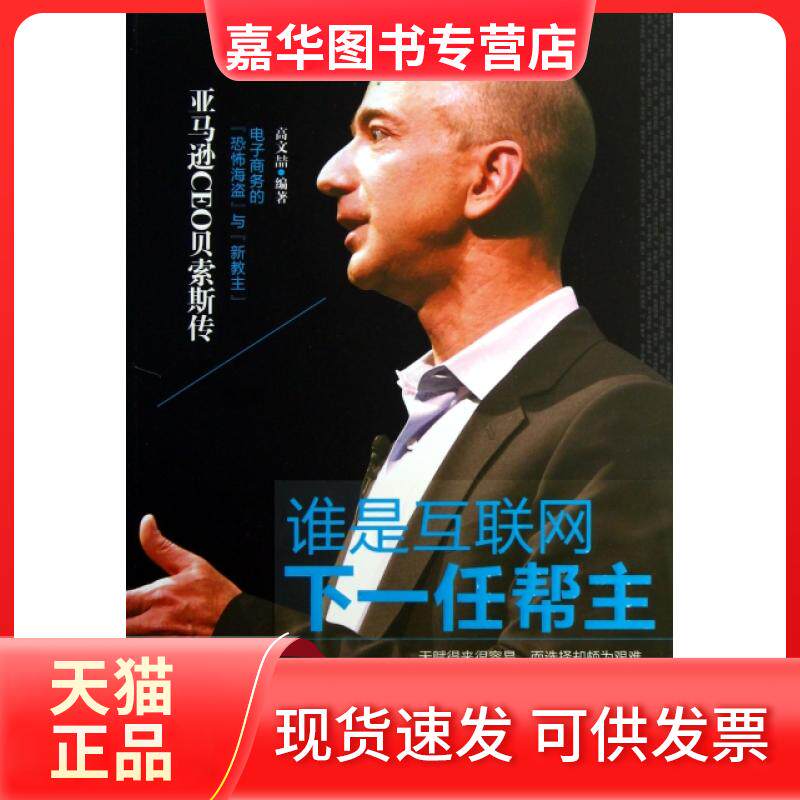 【正版现货】 谁是互联网下一任帮主 高文喆 中国华侨出版社