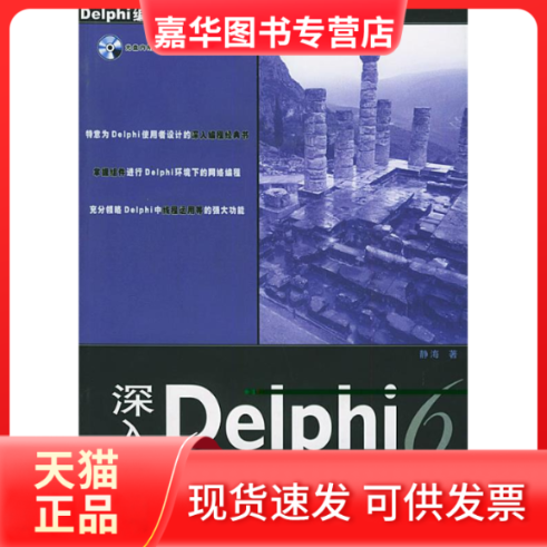 【正版现货】 深入Delphi6网络编程（含CD-ROM光盘一张）&mdash;&mdash;Delphi编程热点技术系列丛书 静海 中国铁道出版社