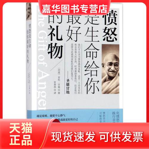 【正版现货】 愤怒是生命给你的礼物 (印)亚伦·甘地(Arun Gandhi) 著；宣奔昂 译 海南出版社