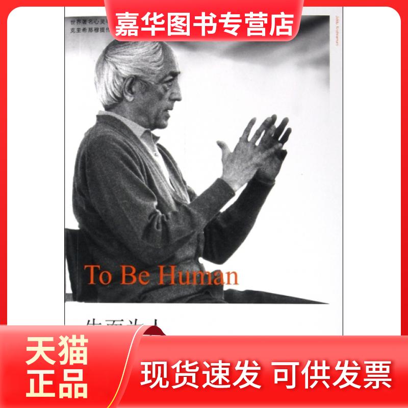 【正版现货】 生而为人(克里希那穆提作品) (印度)克里希那穆提|译者:陈雪松 九州