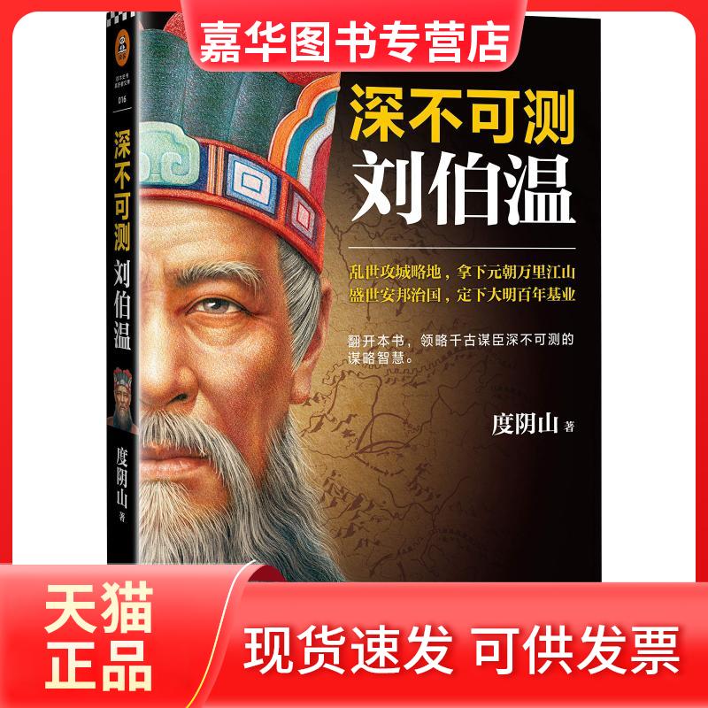 【正版现货】 深不可测 刘伯温 度阴山 著 江苏凤凰文艺出版社