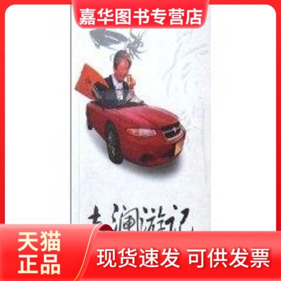 【正版现货】 老澜游记/蔡澜 蔡澜 著作 广东旅游出版社