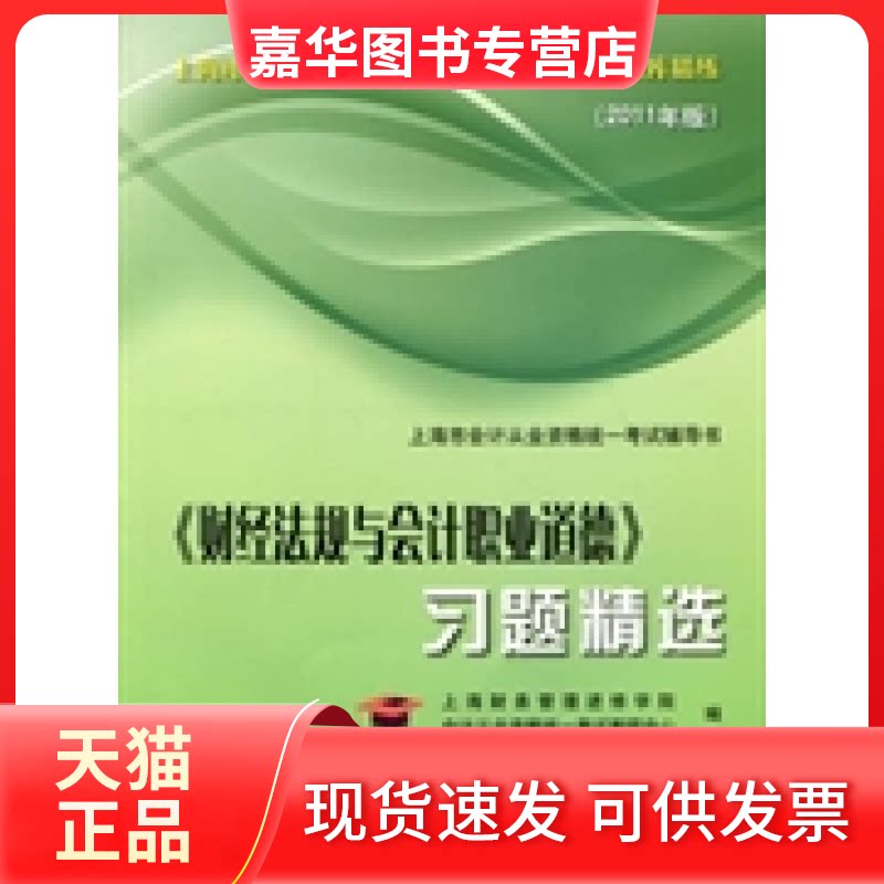 【正版现货】 《财经法规与会计职业道德》习题精选 陈美君 上海财经大学出版社