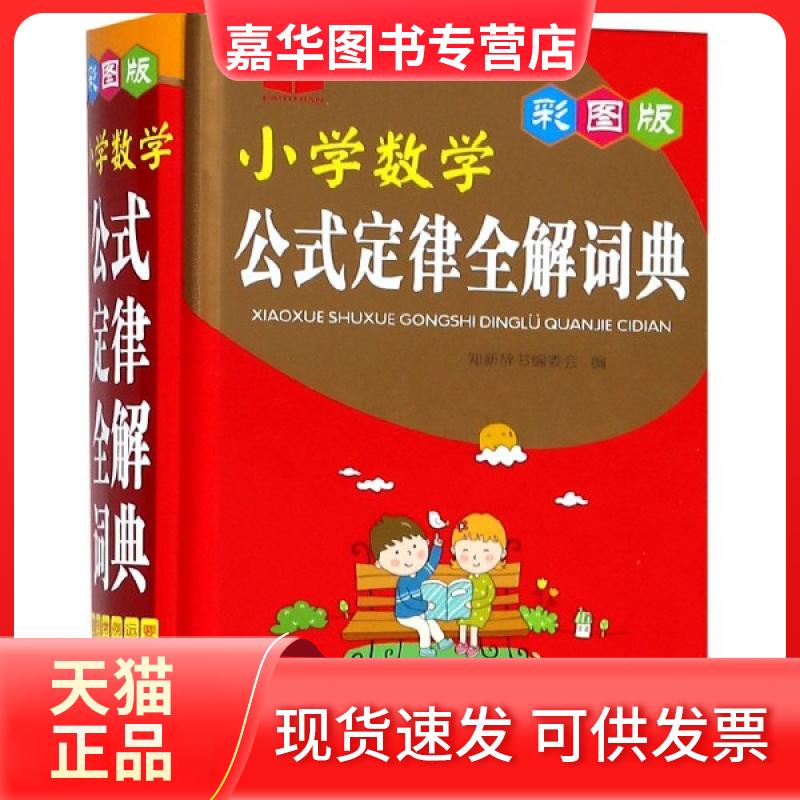 【正版现货】 小学数学公式定律全解词典(彩图版)(精) 知新辞书编委会 湖南教育出版社