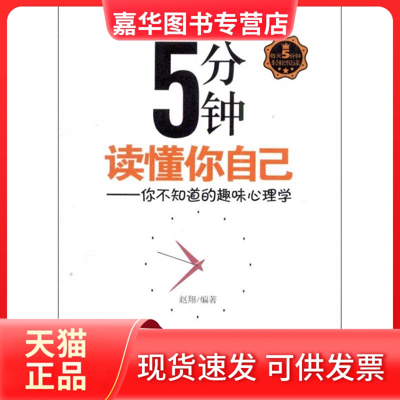 【正版现货】 5分钟读懂你自己:你不知道的趣味心理学 赵翔 著 朝华出版社